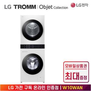 [상품권 최대 혜택] LG 가전 구독 트롬 오브제 컬렉션 컴팩트 워시타워 W10WAN 생활가전 렌탈 / 상담,초기비용0원