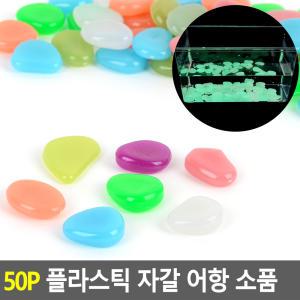 50P 플라스틱 자갈 어항 어항칼라자갈 어항장식자갈 야광자갈 수족관자갈 샌드어항장식 수족관자갈