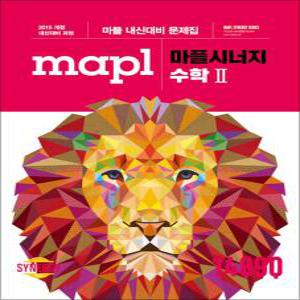 [카드10%] 마플 시너지 - 수학 2 (2025년) : MAPL 고등 내신 대비 문제집