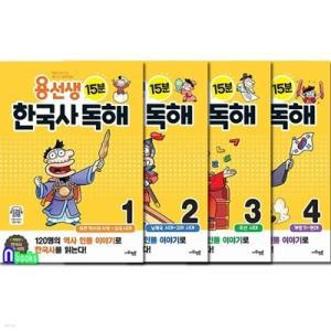 [전집] 사회평론 용선생 15분 한국사 독해 1-4 세트/120명의 역사인물이야기로 한국사를 읽는다!