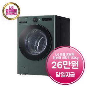 렌탈 - [LG] 트롬 오브제컬렉션 세탁기 23kg (네이처 그린) / FX23GNG / 60개월 약정