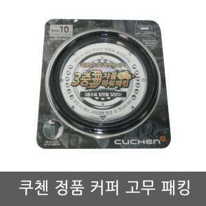 CJR-PK1010RHW 쿠첸 밥솥 10인용 고무패킹