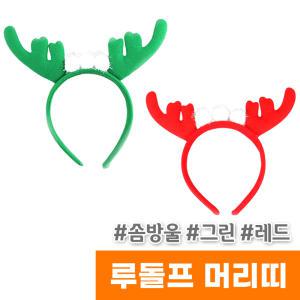 [오피스스토어] 네오텍스 루돌프 솜방울 머리띠