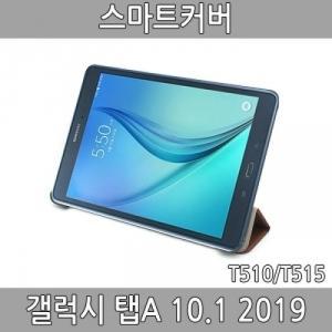 갤럭시 탭A 10.1 2019(SM-T515N) 스마트커버 거치