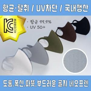 (국내생산)KC인증 골지 네오프렌 3D입체마스크 은나노