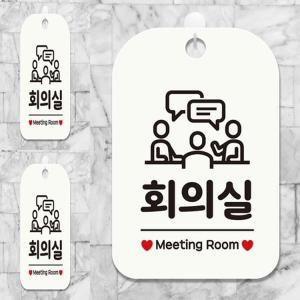 회의실 MEETING ROOM1 사각안내판 매장알림판 화이트 회의실안내판 사무실표지판 실내간판