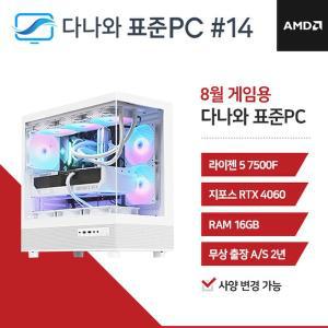 [기타]다나와 표준PC 게임용 240814 [AMD R5/RTX 4060] 발로란트 오버워치 배그 롤 게이밍 데스크탑