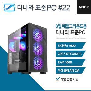 [기타]다나와 표준PC 배틀그라운드용 240822 [AMD R5/RTX 4070 SUPER] 라이젠 고사양 게이밍 컴퓨터