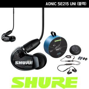 슈어 AONIC 215 UNI 모니터링 이어폰 SHURE SE215 유선 줄 인어어 이어폰(블랙)