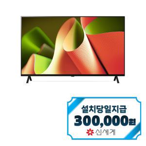 [LG] 올레드 TV 65인치 OLED65B4S / 60개월 약정s