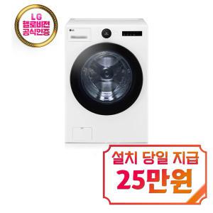 [LG] 트롬 오브제컬렉션 세탁기 24kg (화이트) FX24WN / 60개월 약정