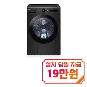 [LG] 트롬 드럼세탁기 25kg (블랙 스테인리스) FX25KSQS / 60개월 약정s