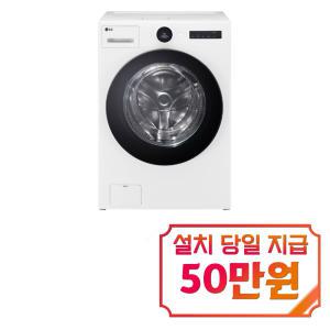 [LG] 트롬 오브제컬렉션 워시콤보 세탁기 25kg + 건조기 15kg (릴리 화이트) FH25WAS / 60개월 약정s