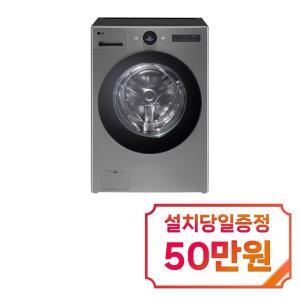 [LG] 트롬 오브제컬렉션 워시콤보 세탁기 25kg + 건조기 15kg (모던 스테인리스) FH25VAS / 60개월 약정s