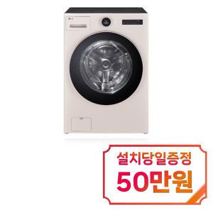 [LG] 트롬 오브제컬렉션 워시콤보 세탁기 25kg + 건조기 15kg (네이처 베이지) FH25EAES / 60개월 약정s