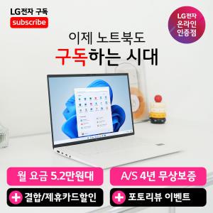 [LG 그램 구독 공식 판매점] LG 그램 14Z90S-GA5PK Ultra5 16GB 256GB 윈도우11홈 포함 노트북 렌탈