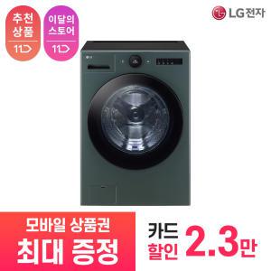 [상품권 최대 혜택] LG 가전 구독 트롬 오브제컬렉션 드럼 세탁기 FX25GNR 생활가전 렌탈 / 상담,초기비용0원