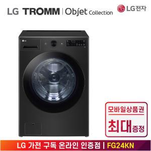 [상품권 최대 혜택] LG 가전 구독 트롬 오브제컬렉션 드럼 세탁기 FG24KN 생활가전 렌탈 / 상담,초기비용0원