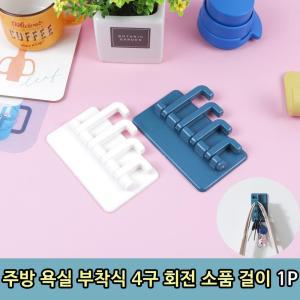 주방 욕실 걸이 1P 부착식 소품 4구 회전 요품 용품