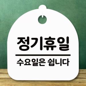 안내판 표지판 간판 푯말_정기휴일 수요일_화이트