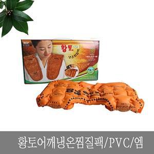 황토 어깨 냉온 찜질팩 PVC 핫팩 사각 찜질 허리 발열복대