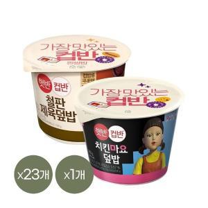 [CJ제일제당][1등 컵밥] 햇반 컵반 철판제육덮밥 256g x23개+치킨마요덮밥 233g x1개