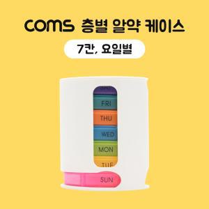 Coms 층별 알약 케이스(7칸) 요일별 분배(분할) 정리 박스. 보관 (비즈. 약. 압정 등)약통 보통 요일통 별