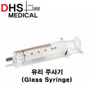 유리주사기 글라스실린지Glass Syringe 일반형 DHS 30cc