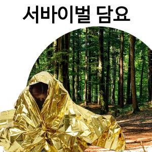 서바이벌담요/비상용/은박담요/응급/보온