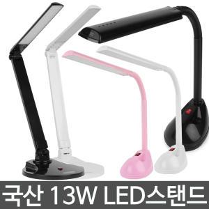 국산 13W LED 스탠드 HN-777/초절전 탁상용 학습용스텐드 공부 독서 사무실