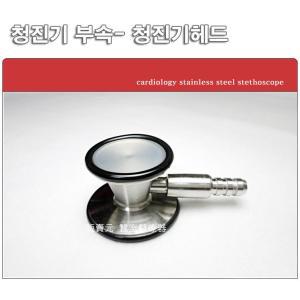 청진기 부속품-심장용 청진기 헤드 double diaphragm cardiology stainless steel stethoscope