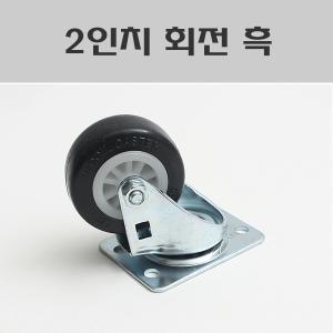 2인치 회전 흑/소형바퀴/의자바퀴/소형캐스타