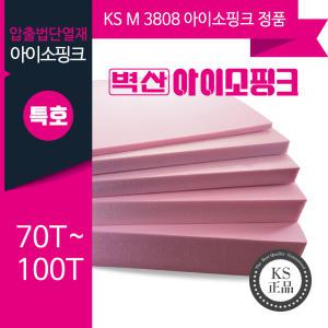 벽산 아이소핑크 KS 특호 70T 100T /단열재/압축보드/우드락/폼보드