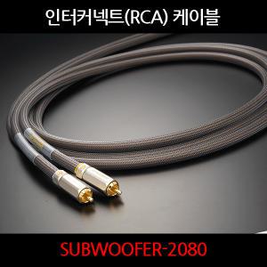 오디오 플러스 인터커넥트 RCA 케이블 SUBWOOFER-2080