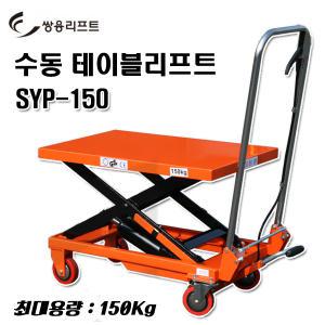 수동 테이블리프트 150Kg SYP-150