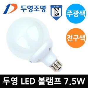 두영 LED 볼램프 7.5W 주광색 전구색