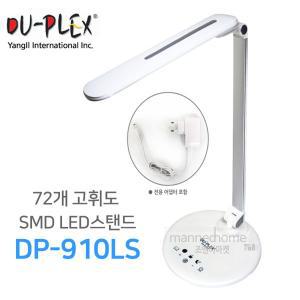 DU-PLEX 초절전 LED학습용스탠드 DP-910LS/눈부심방지