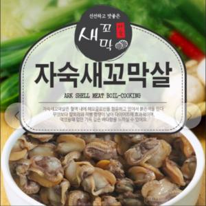 냉동 자숙새꼬막살 새꼬막살 1kg