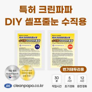 특허 크린파파 DIY 셀프줄눈 테두리용(변기테두리) 100g, 150g