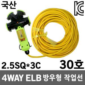 4WAY 방우형 멀티코드 누전용 30호 2.5SQ 연장선 작업선 접지연장전선 릴선 전선릴 캠핑선 코드선 방수