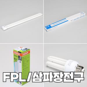 삼파장전구 형광등 FPL36W 55W 돌려끼우는 26베이스 11W~30W