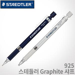 스테들러 925 Graphite 고급샤프/0.5mm/2.0mm/레이저각인/스테들러 샤프