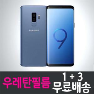 [기타]갤럭시 S9+ 플러스 풀커버 우레탄필름 / 1+3 무료배송 / Galaxy S9+ plus 보호필름 / SM-G965 / ...