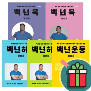 T멤버십+선물+포인트) 백년허리 1 2  세트 진단편 치료편 백년목 개정판 정선근 교수 책 운동