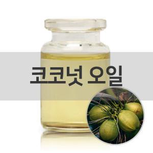 코코넛 오일 500ml 베이스오일