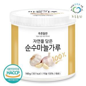 국내산 마늘 분말 가루 100  파우더 160gx1통