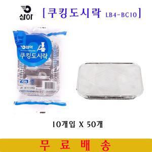 삼아 쿠킹도시락 LB4-BC10 (10개입)X50개 1박스 은박도시락