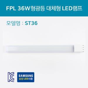 LED형광등 36W 대체 ST36 18W 탑룩스