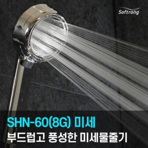 [소프롱] 괴물샤워기 신제품 SHN-60(8G) 미세물줄기(와이드)