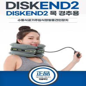 약손닷컴 디스크엔드 2 목보호대 견인 목디스크 DISK END 2